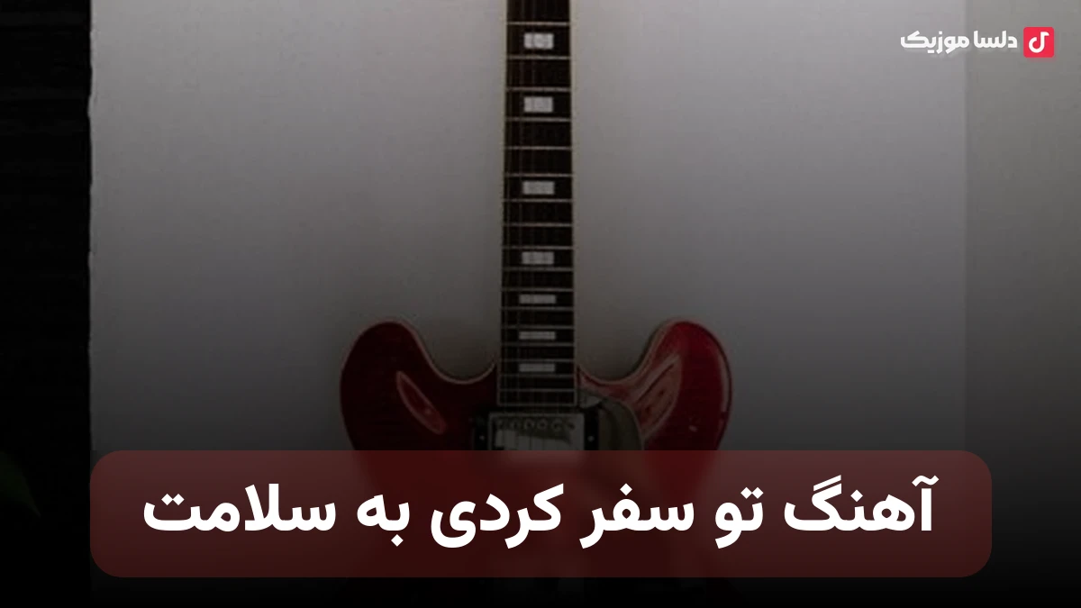  تو سفر کردی به سلامت با صدای زن هوش مصنوعی